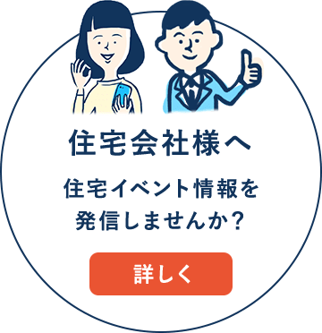 住宅会社様へ 住宅イベントを発信しませんか？