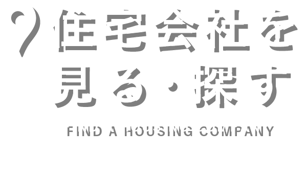 住宅会社を見る探す