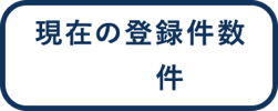 登録会社数