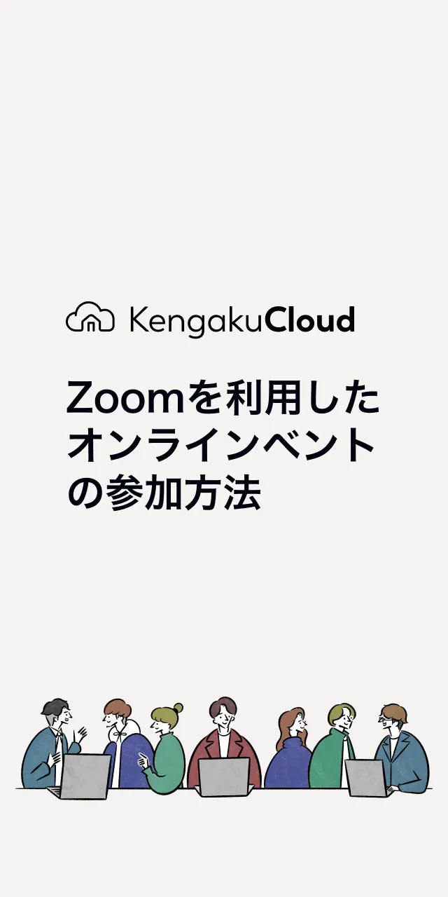 Zoomを利用したオンラインイベントの参加方法におけるスライド1の画像