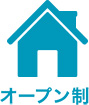 オープン制