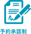 予約承認制