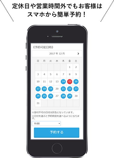 定休日や営業時間外でもお客様はスマホから簡単予約!