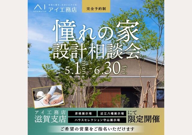 近江八幡展示場　憧れの家　設計相談会のメイン画像