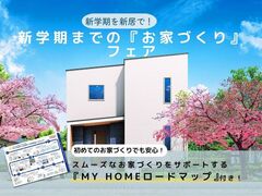 【MBC総合展示場】【新学期を新居で♪】『新学期に合わせたお家づくりフェア』（8月中限定）のメイン画像