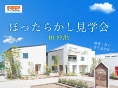【徳島沖浜】コンセプトの違うモデルハウスを2棟大公開-3月開催-HPのメイン画像