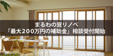 【自宅・WEB相談も可】『まるわの窓リノベ』最大200万円補助金活用相談のメイン画像