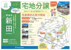 安城市新田町4区画分譲地　5月11日(土)9時～申込受付開始！