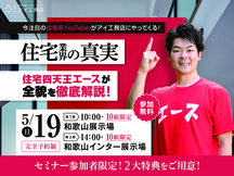 和歌山インター展示場　住宅業界の真実　住宅四天王エースの住宅セミナー