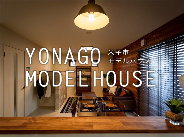 【米子市】ご来場予約｜吹抜のあるシンプルながら洗練されたモデルハウスのメイン画像