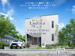【いわき東店】セミオーダー住宅【Lodina】フェア開催！のメイン画像