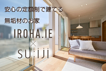 【十文字本店】「いろは.いえ×SU:iji」モデルハウス　プレオープン！のメイン画像