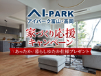 アイパーク富山（複合型住宅展示場）家づくり応援キャンペーンのメイン画像