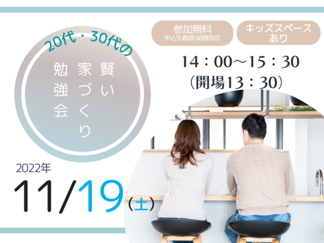 11月19日(土) 20代・30代の賢い住まいづくり勉強会 高崎セミナー開催！のメイン画像