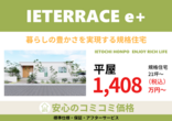 新商品【 IETERRACE e+ 】2階建て　40坪・45坪・50坪のメイン画像