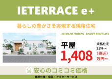 新商品【 IETERRACE e+ 】平屋
