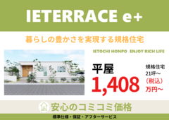 新商品【 IETERRACE e+ 】平屋のメイン画像