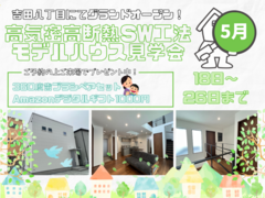 東大阪市吉田SW工法高性能住宅モデルハウスグランドオープン見学会のメイン画像