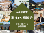 【関市】注文住宅 家づくり相談会 ほぼ毎週末開催（予約制）
