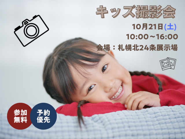 札幌北24条展示場　キッズ撮影会　10月21日予約ページのメイン画像