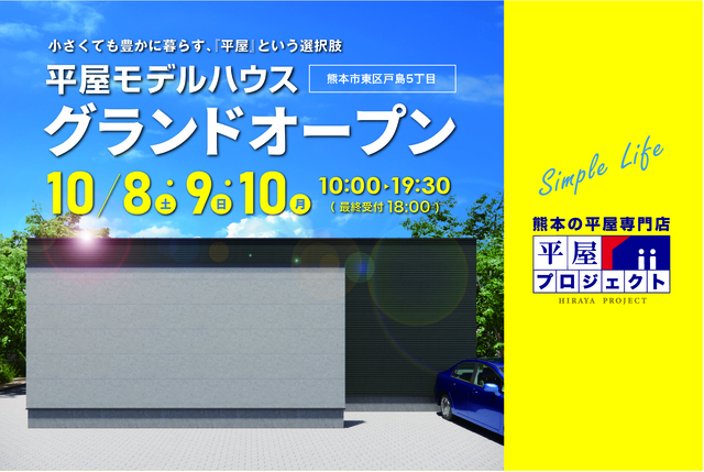【熊本市東区】戸島モデルハウス｜10月8日・9日・10日　グランドオープンのメイン画像