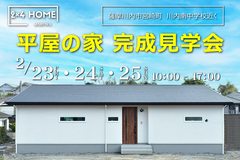 【薩摩川内市】新築平屋完成見学会のメイン画像
