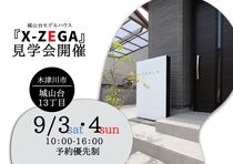 城山台モデル『X-ZEGA』見学会　イベント開催!!のメイン画像