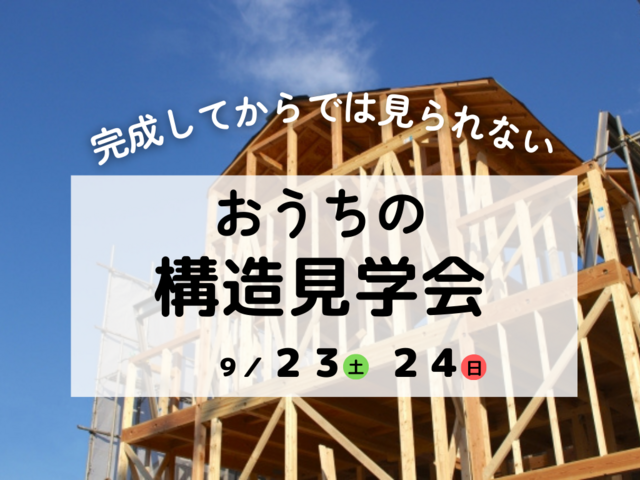 建築途中のおうち公開します！構造見学会in長崎市大宮町のメイン画像