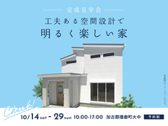 加古川明姫幹線展示場　〈加古郡播磨町大中〉工夫ある空間設計で明るく楽しい家　完成見学会のメイン画像