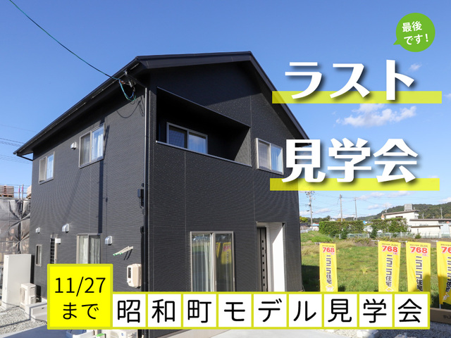 【ニコニコ住宅益田店】昭和町モデルハウス見学会のメイン画像