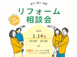 リフォーム相談会 in LIXILショールーム大阪（24年1月）