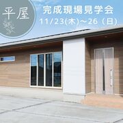 【小山店】 平屋の完成現場見学会／栃木県小山市立木のメイン画像