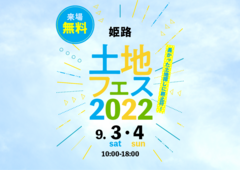 姫路西展示場　土地フェス2022のメイン画像