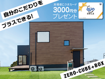 ZERO-CUBE+BOX 完成見学会