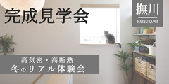 【撫川】「暮らしを変える家、タクミト」-高気密・高断熱の快適さを体験-のメイン画像