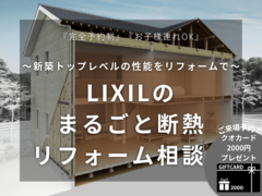 LIXILのまるごと断熱リフォーム 相談会のメイン画像