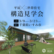 いすみ市　平屋×２世帯住宅　構造見学会　のメイン画像