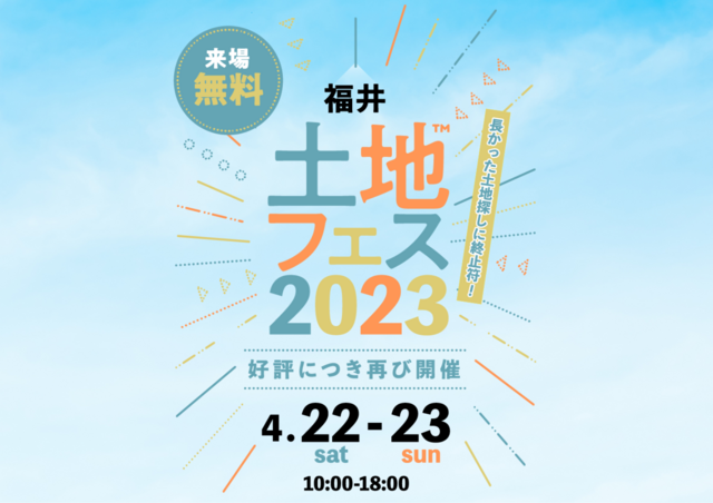 家の森展示場　土地フェス2023　会場：TOTO福井ショールームのメイン画像