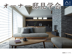 アイパーク金沢（複合型住宅展示場）　【アイデア収納】家づくり相談会のメイン画像
