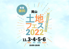 岡山展示場　土地フェス2022のメイン画像