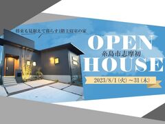 【OPEN HOUSE】将来も見据えて暮らす1階主寝室の家  　㏌糸島市志摩初  のメイン画像