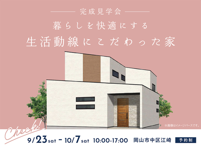 岡山RSK展示場　〈岡山市中区江崎〉暮らしを快適にする 生活動線にこだわった家　完成見学会のメイン画像
