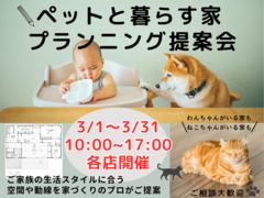 【郡山針生店】ペットと暮らす家～プランニング個別提案会～のメイン画像