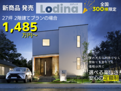 【期間限定 商品発売】Lodina-ロディナ-◆ 先着３棟限定◆リシェルにグレードアップCPのメイン画像