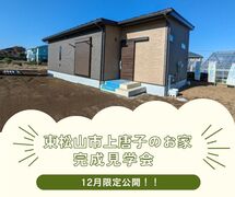 東松山市上唐子の家　完成見学会のメイン画像