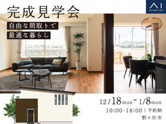 アイパーク金沢（複合型住宅展示場）《野々市市》自由な間取りで最適な暮らし　完成見学会のメイン画像