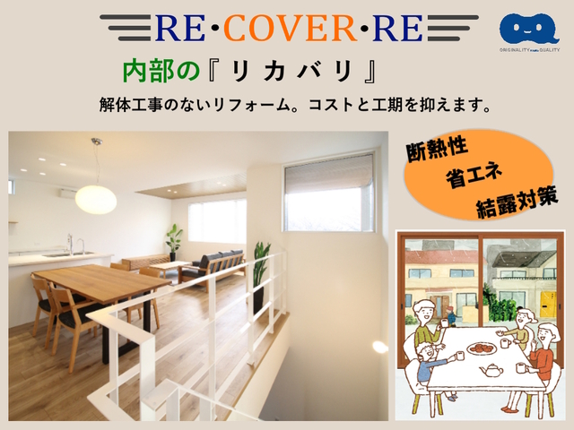 RE・COVER・RE　　解体工事のない内部リフォームのメイン画像
