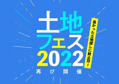 土地フェス　2022【会場】ハウスセレクション守山展示場のメイン画像