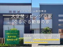 【秋田南店】大空間リビングの家・ぐるぐる動線の家　来場予約受付中！