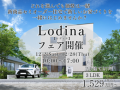 【郡山中央店】セミオーダー住宅「Lodina」フェアのメイン画像
